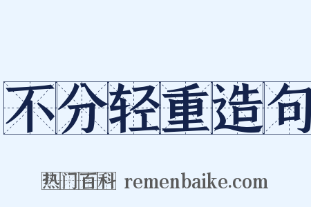 不分轻重造句是什么意思的图片